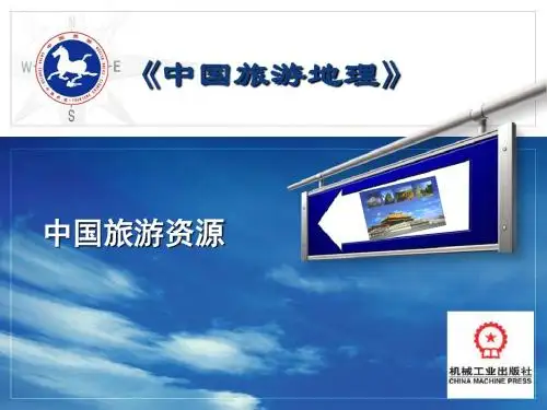 第2章1-2节 中国旅游资源特点、中国自然旅游资源