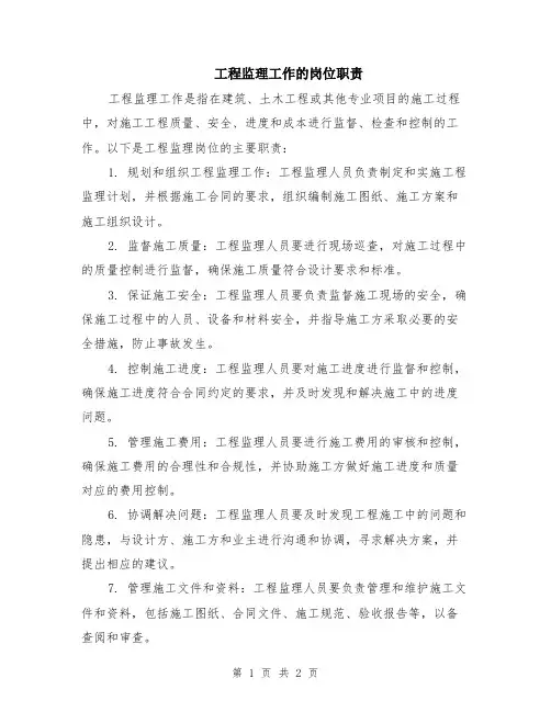 工程监理工作的岗位职责
