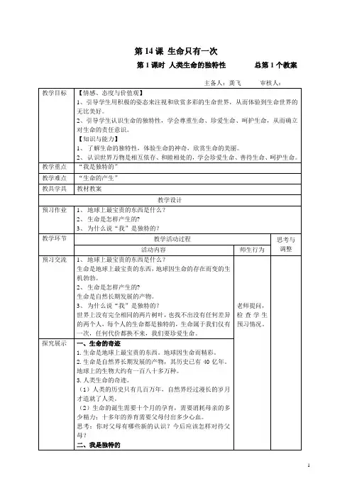 第14课生命只有一次第1课时人类生命的独特性总第1个教案