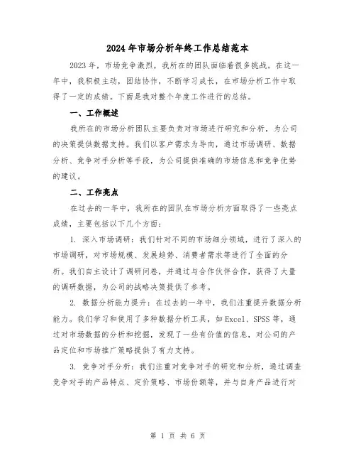 2024年市场分析年终工作总结范本(3篇)