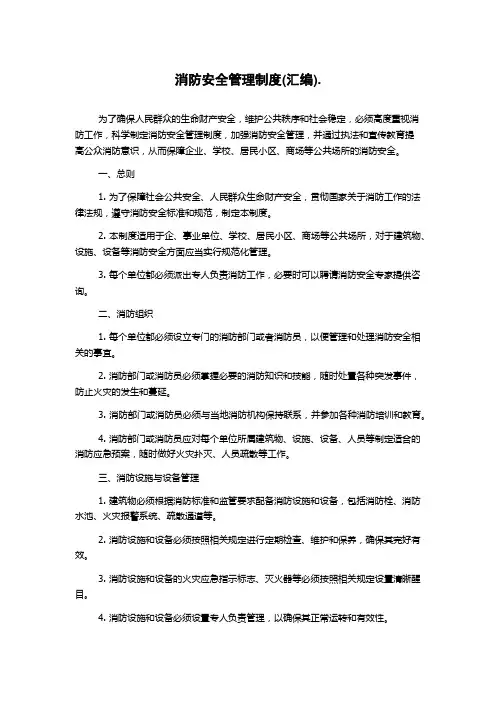 消防安全管理制度(汇编).