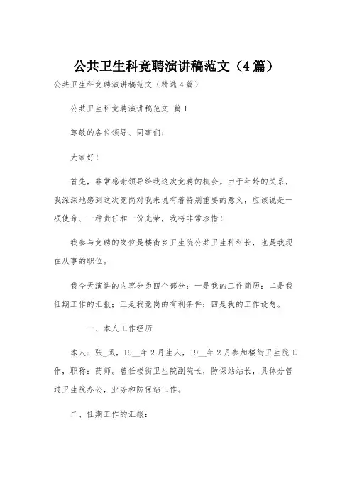 公共卫生科竞聘演讲稿范文(4篇)