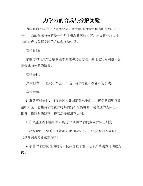 力学力的合成与分解实验