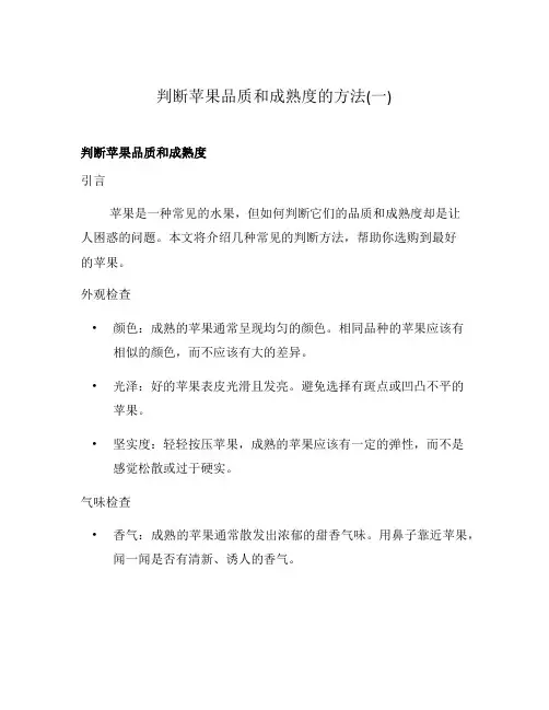 判断苹果品质和成熟度的方法(一)
