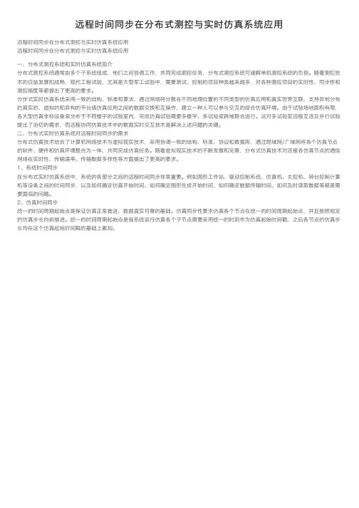 远程时间同步在分布式测控与实时仿真系统应用