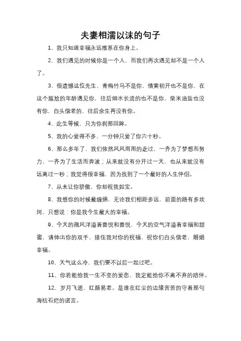 夫妻相濡以沫的句子