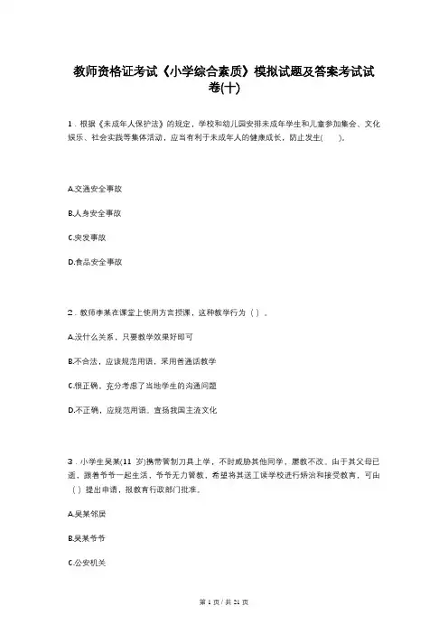 教师资格证考试《小学综合素质》模拟试题及答案考试试卷(十)