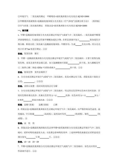 空气质量二氧化硫的测定题库及答案