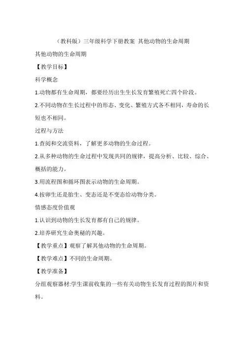 (教科版)三年级科学下册教案 其他动物的生命周期