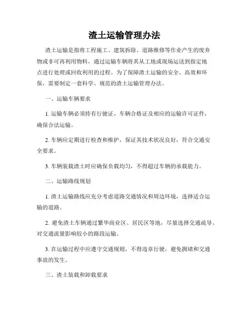 渣土运输管理办法