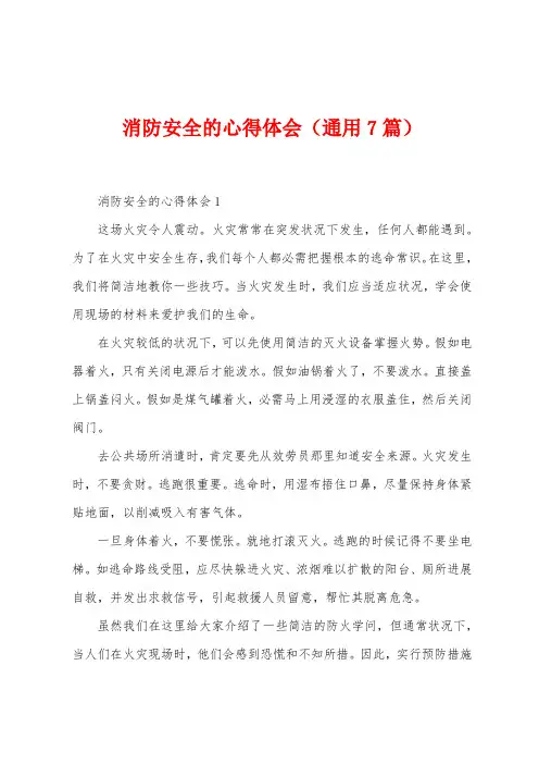 消防安全的心得体会(7篇)
