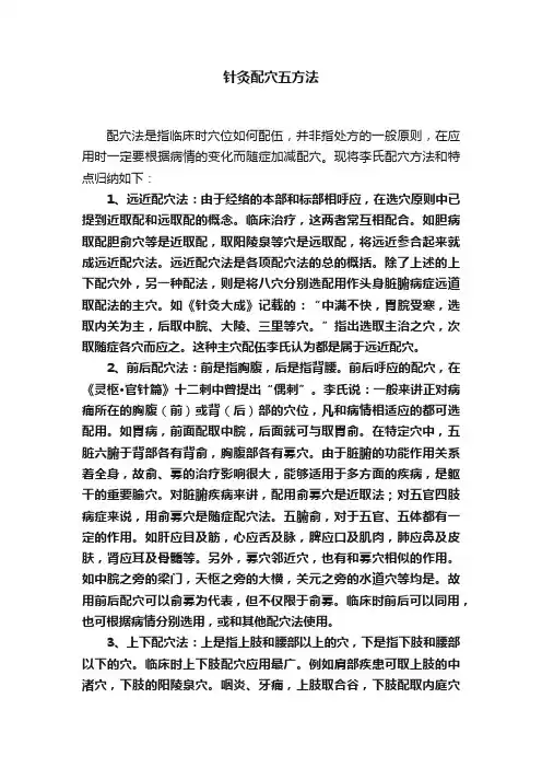 针灸配穴五方法
