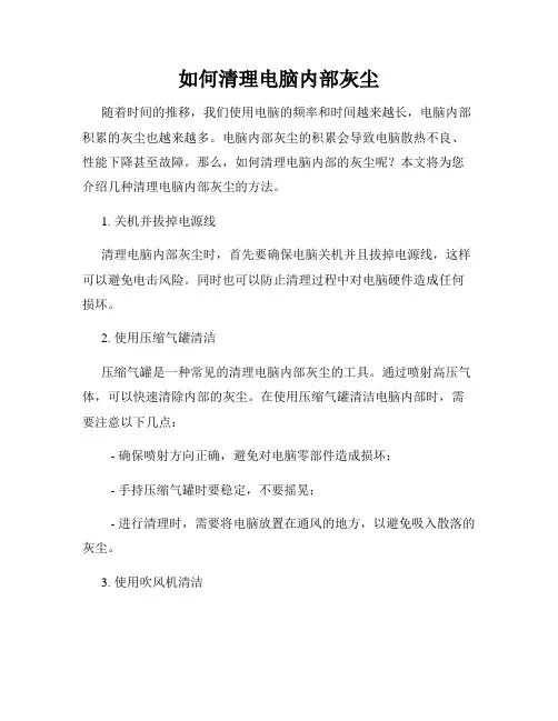如何清理电脑内部灰尘