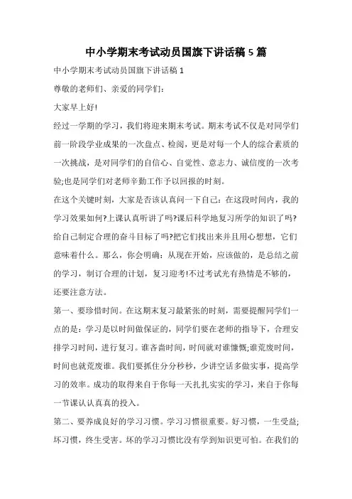 中小学期末考试动员国旗下讲话稿