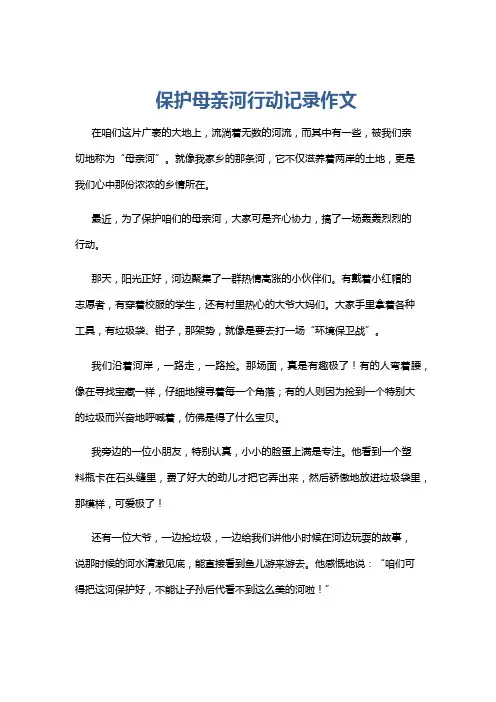 保护母亲河行动记录作文