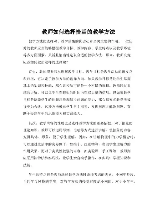 教师如何选择恰当的教学方法
