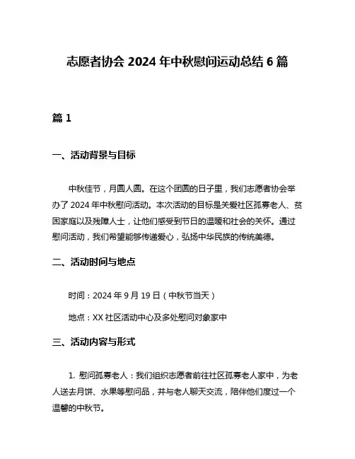 志愿者协会2024年中秋慰问运动总结6篇