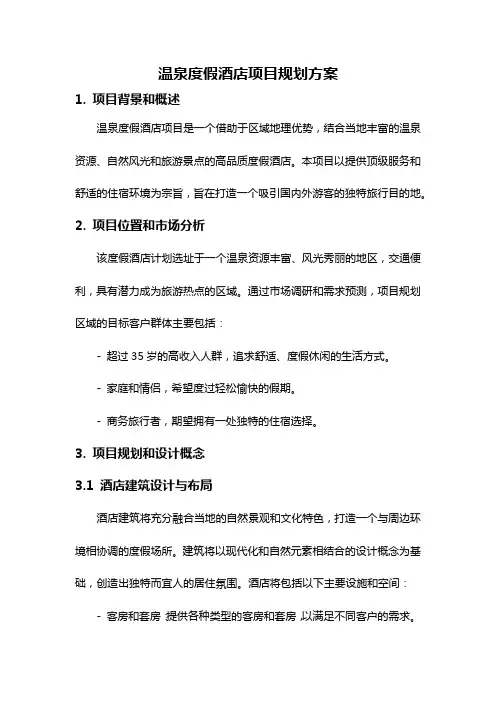 温泉度假酒店项目规划方案