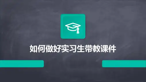 如何做好实习生带教课件
