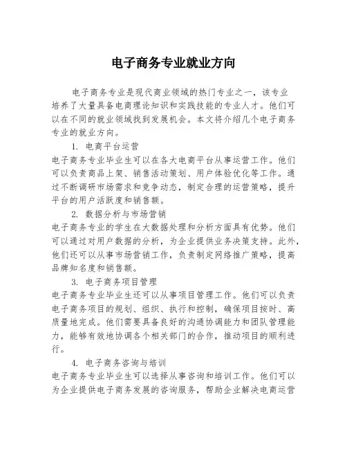 电子商务专业就业方向