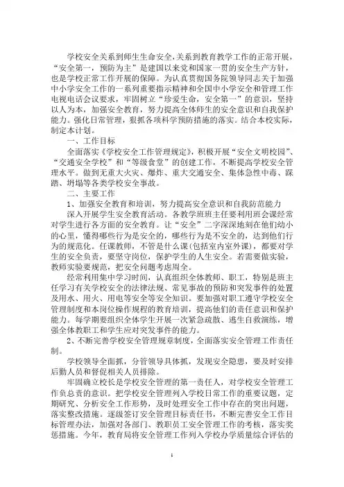 最新2021年安全工作计划