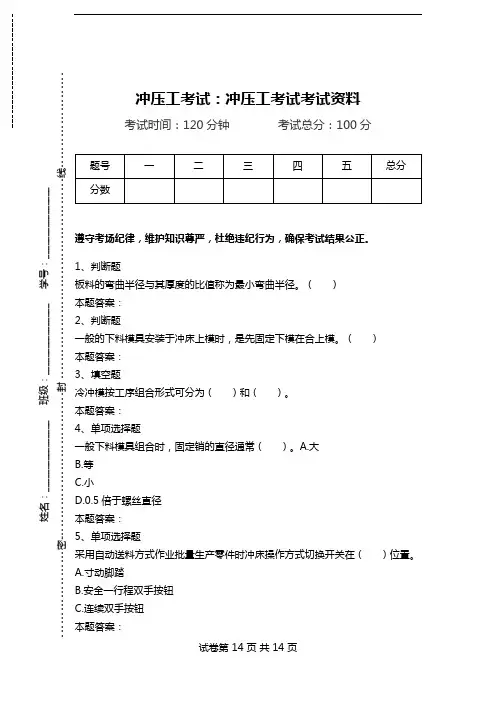 冲压工考试：冲压工考试考试资料.doc