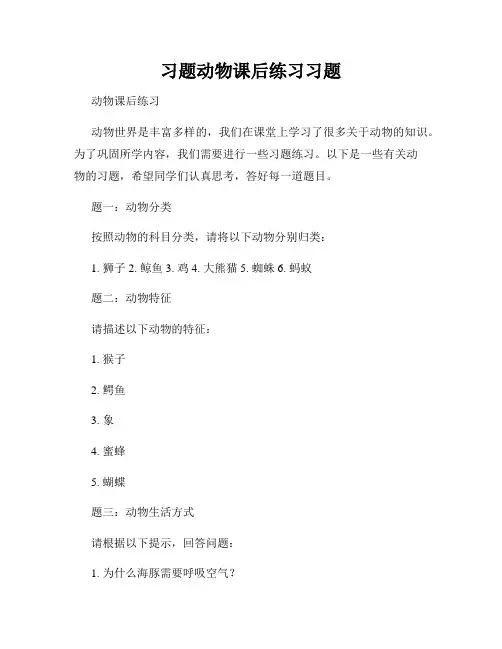 习题动物课后练习习题