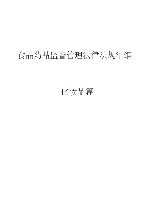 食品药品监督管理法律法规汇编(五)-化妆品篇