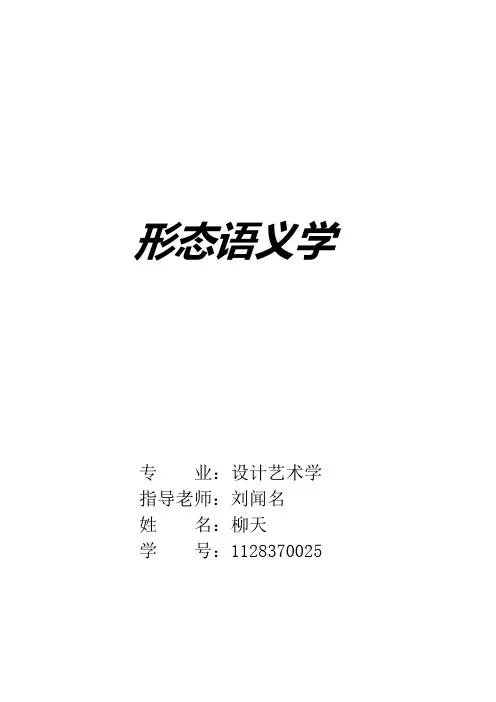 形态语义学论文