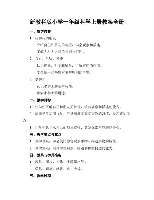 新教科版小学一年级科学上册教案全册
