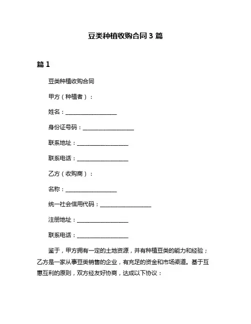 豆类种植收购合同3篇