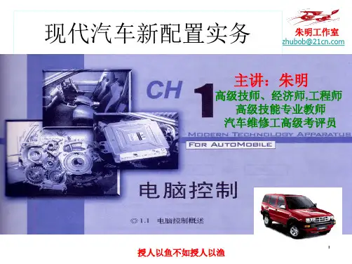 汽车新技术配置-1汽车电脑控制-1