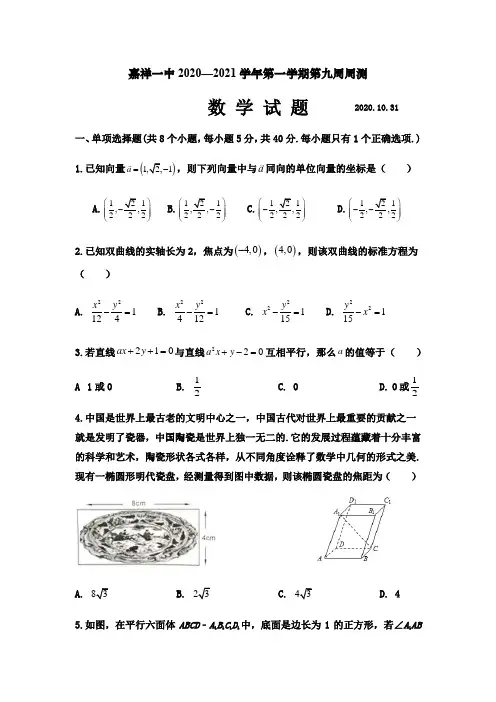 山东省嘉祥一中2020-2021学年高二上学期第九周周测数学试题 Word版含答案