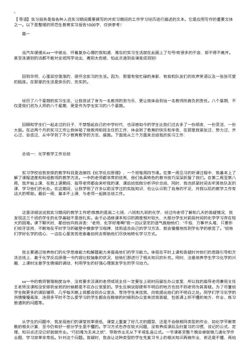 师范生教育实习报告1000字【三篇】