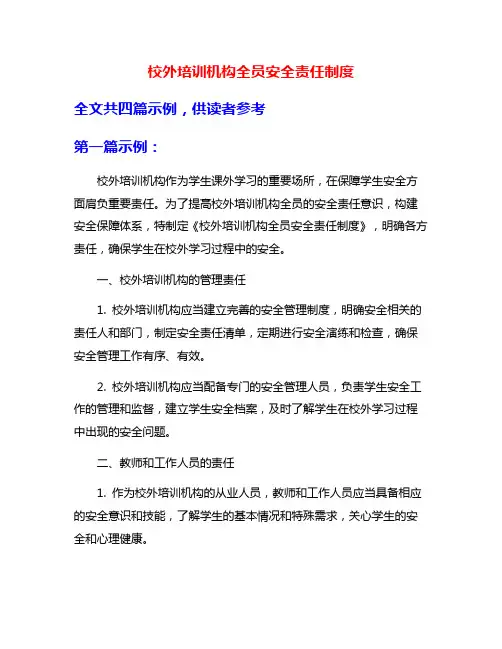 校外培训机构全员安全责任制度