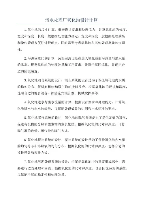 污水处理厂氧化沟设计计算