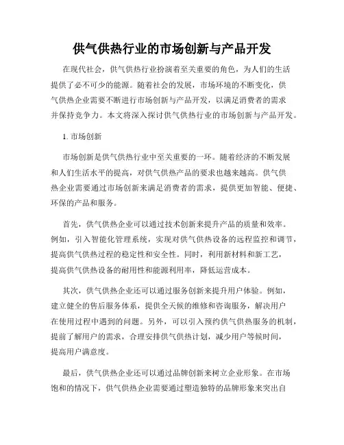 供气供热行业的市场创新与产品开发