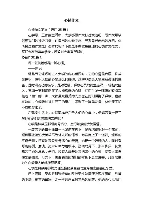 心锁作文范文（通用25篇）