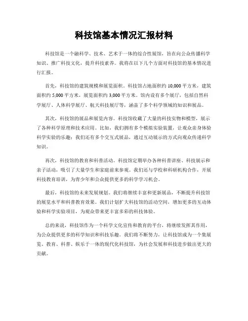 科技馆基本情况汇报材料