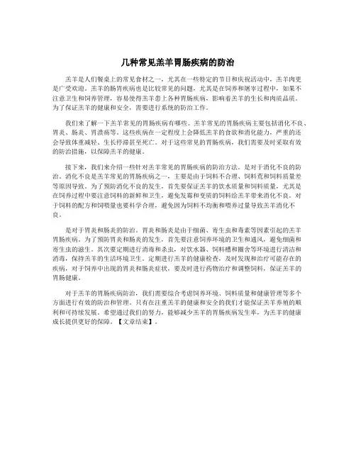 几种常见羔羊胃肠疾病的防治