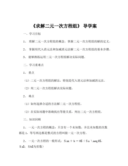 《求解二元一次方程组》 导学案