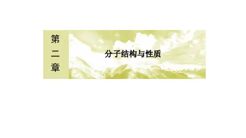 2020高中化学人教版选修三教学课件：2-3-1 键的极性和分子的极性 范德华力及氢键(共78张)