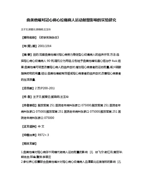 曲美他嗪对冠心病心绞痛病人运动耐量影响的实验研究