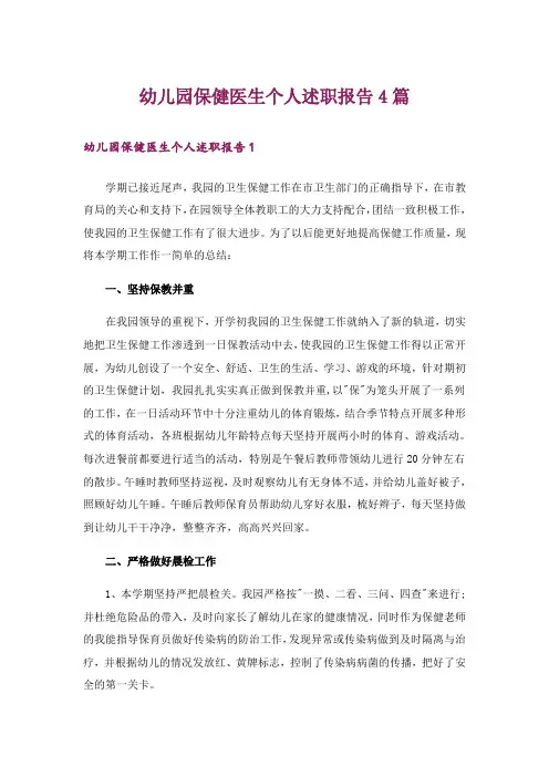 幼儿园保健医生个人述职报告4篇