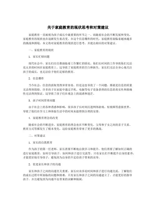 关于家庭教育的现状思考和对策建议