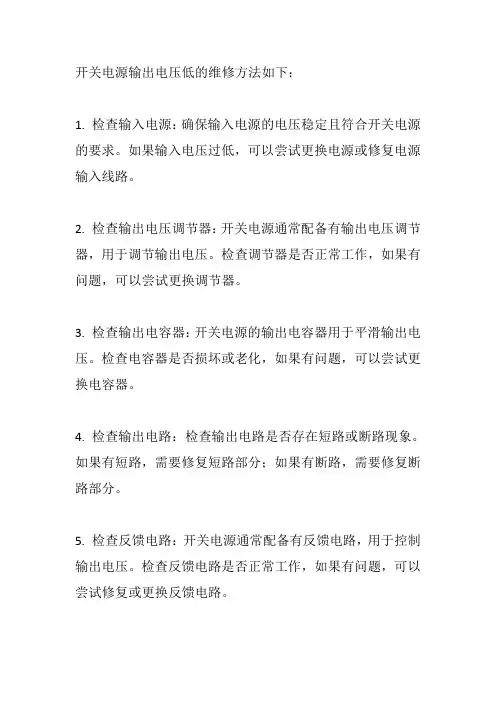 开关电源输出电压低维修方法