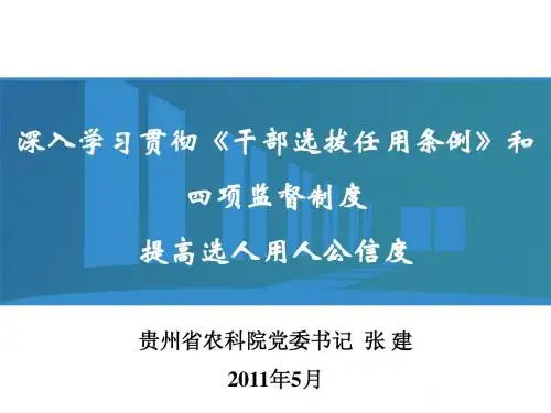 领导干部任用条例