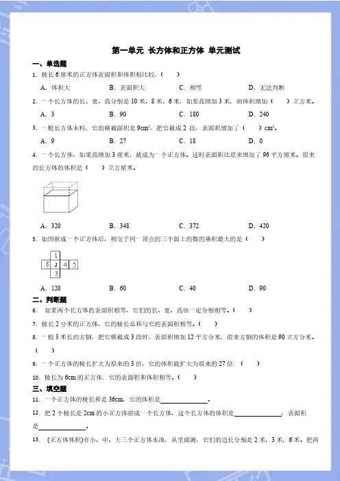 第一单元 长方体和正方体 单元测试(含答案) 2024-2025学年六年级上册数学苏教版