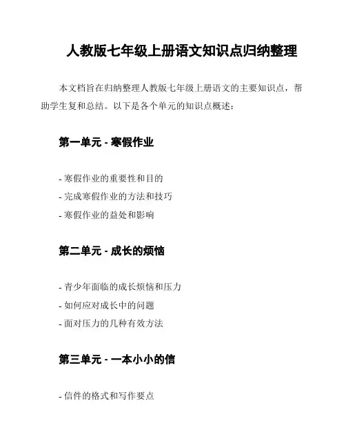 人教版七年级上册语文知识点归纳整理