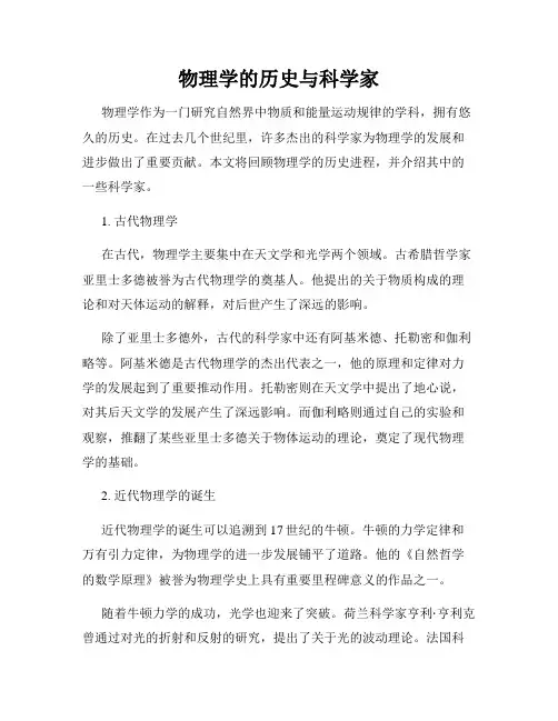 物理学的历史与科学家